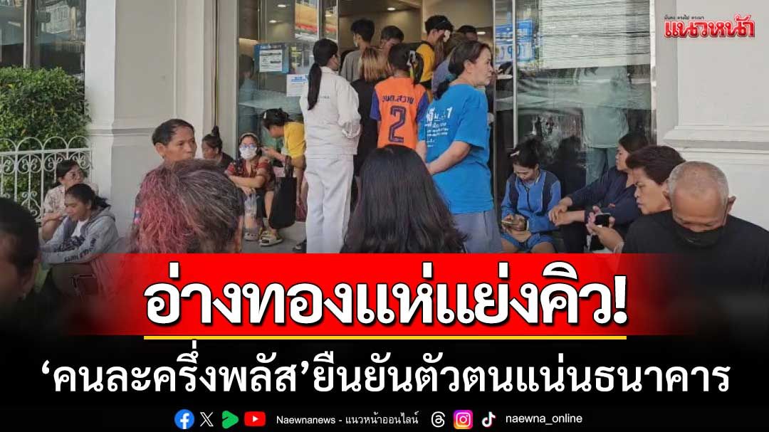 อ่างทองแห่แย่งคิว 'คนละครึ่งพลัส' ยืนยันตัวตนแน่น วอนปรับขั้นตอนให้ง่ายขึ้น