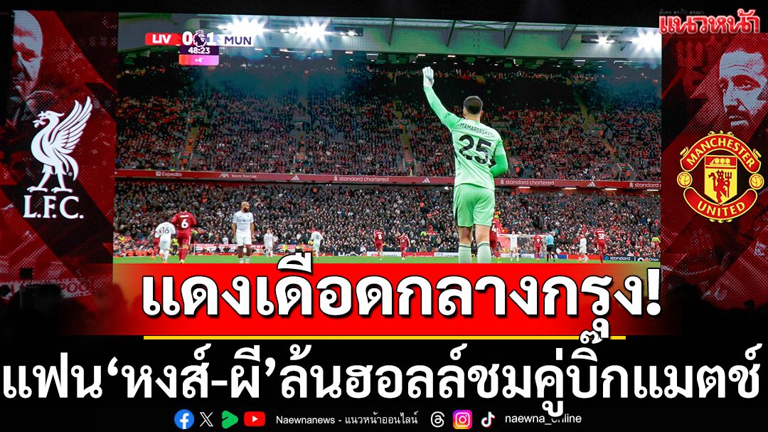 แดงเดือดกลางกรุง!แฟน‘หงส์-ผี’ล้นฮอลล์ชมคู่บิ๊กแมตช์