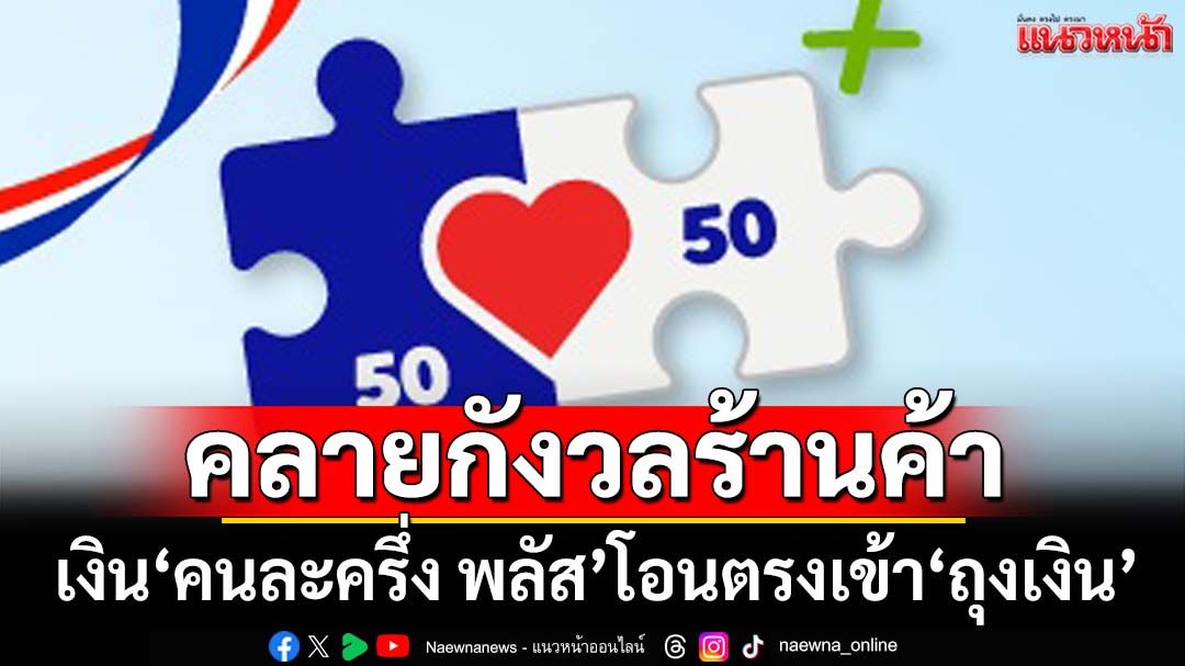 คลายกังวลร้านค้า รัฐบาลย้ำ‘เดลิเวอรี่’ไม่ถูกหักค่าธรรมเนียม เงิน‘คนละครึ่ง พลัส’โอนตรงเข้า‘ถุงเงิน’