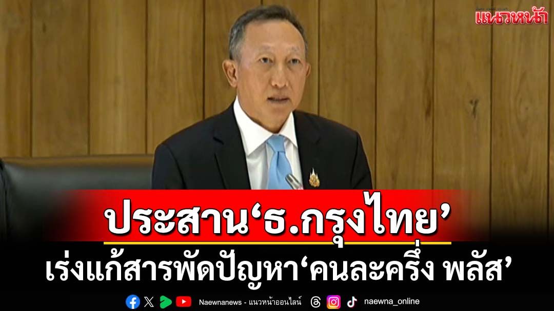 ‘รมช.คลัง’แจง สว.ขอ‘แบงก์กรุงไทย’เร่งแก้สารพัดปัญหา‘คนละครึ่งพลัส’