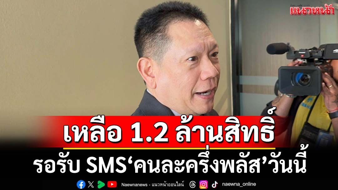 ‘ปลัดคลัง’โยนขยาย‘เฟส2’อยู่ที่รัฐบาล เหลืออีก 1.2 ล้านสิทธิ์‘คนละครึ่งพลัส’รอรับ SMS วันนี้