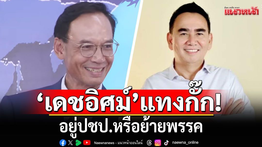 'กรณ์' เผย 'เดชอิศม์' ยังแบ่งรับแบ่งสู้อยู่ปชป.หรือย้ายพรรค รับกก.บห.ใหม่ต้องพิสูจน์ตัวเอง
