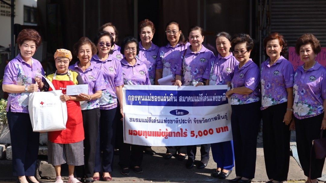 ชมรมแม่ดีเด่นกาฬสินธุ์ ‘มอบเงินสงเคราะห์’ ช่วยเหลือ 2 แม่ผู้ยากไร้