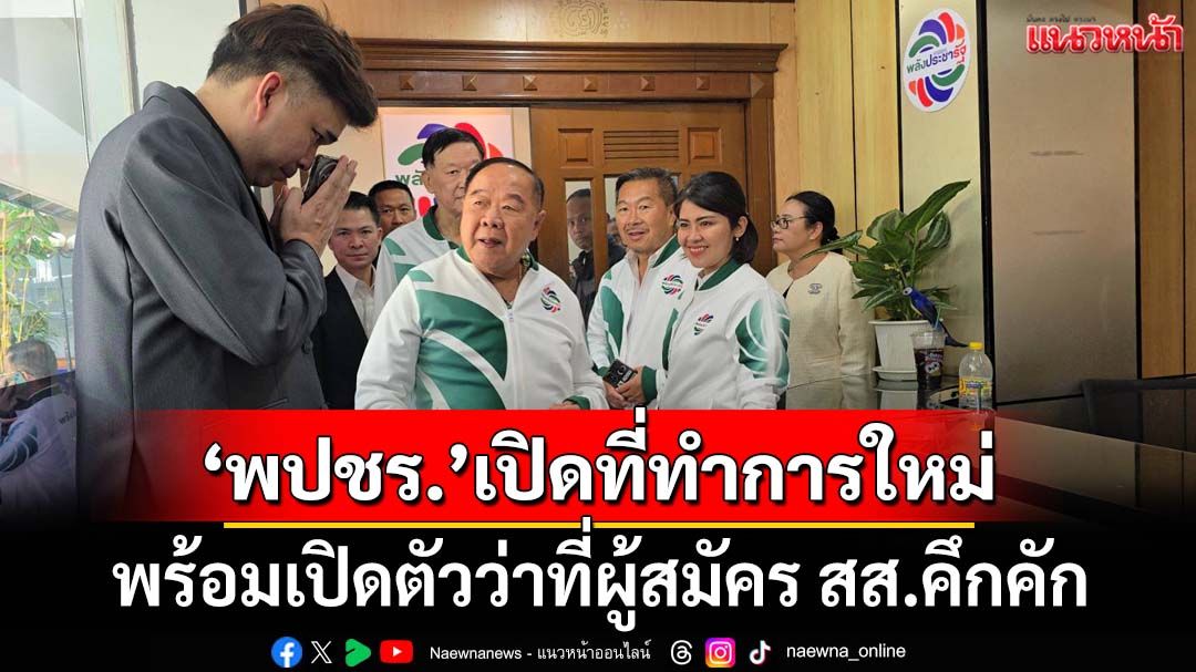 ‘พลังประชารัฐ’เปิดที่ทำการพรรคใหม่ พร้อมเปิดตัวว่าที่ผู้สมัคร สส. ‘อดีตพท.’เพียบ
