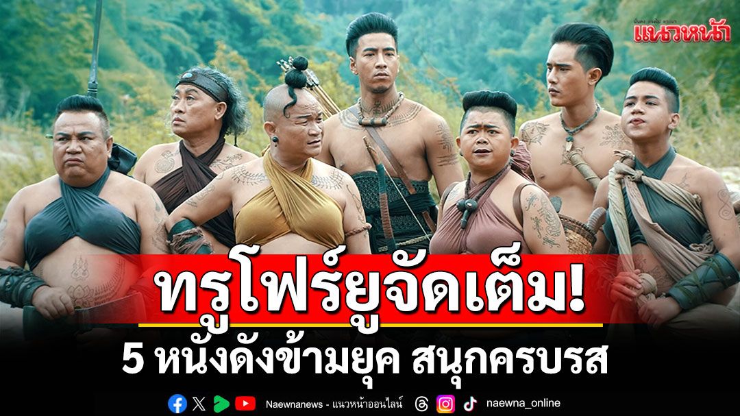 ทรูโฟร์ยูจัดเต็ม! 5 หนังดังข้ามยุค สนุกครบรส 26 ต.ค.นี้