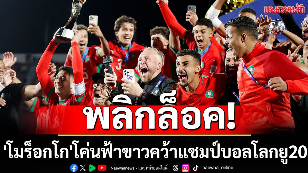พลิกล็อคถล่ม! 'โมร็อกโก'โค่นฟ้าขาวคว้าแชมป์บอลโลกยู20