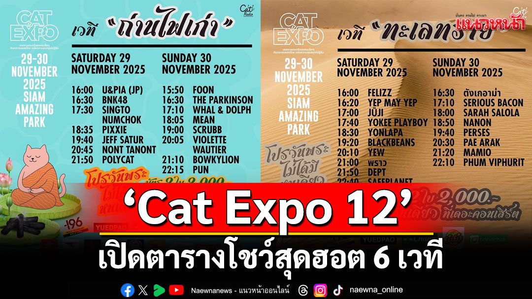 'Cat Expo 12'เปิดตารางโชว์สุดฮอต 6 เวที พร้อมโปรบัตร 'วันพระไม่ได้มีหนเดียว'