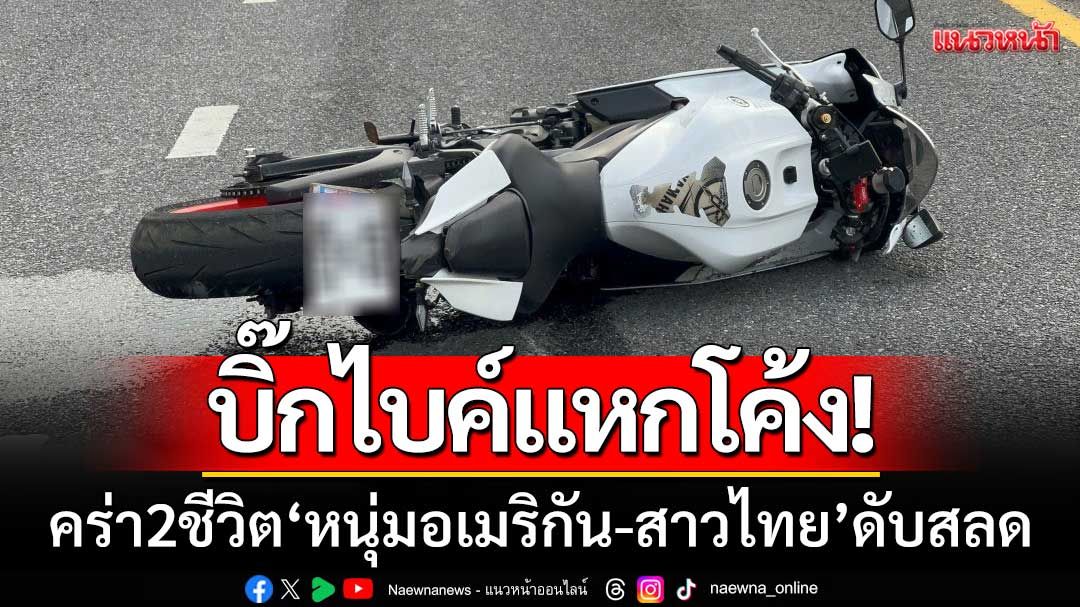 บิ๊กไบค์แหกโค้ง! จอมเทียนสายนอก คร่า 2 ชีวิต หนุ่มอเมริกัน-สาวไทย ดับสลด