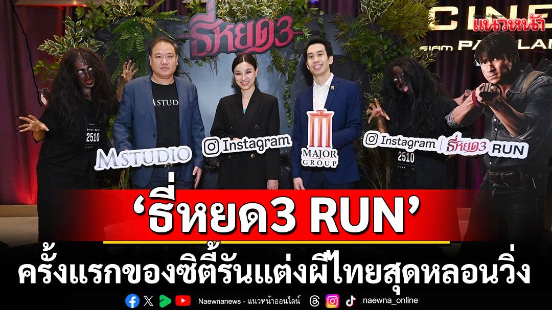 เมเจอร์ ซีนีเพล็กซ์ กรุ้ป ผนึกกำลัง Instagram, M Studio และ ช่อง 3 จัดงาน 'Instagram | ธี่หยด3 RUN'