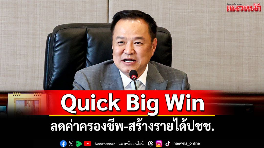 นายกฯประชุมครม.เศรษฐกิจ ลุย Quick Big Win ก.พลังงาน ลดค่าครองชีพ-สร้างรายได้ปชช.