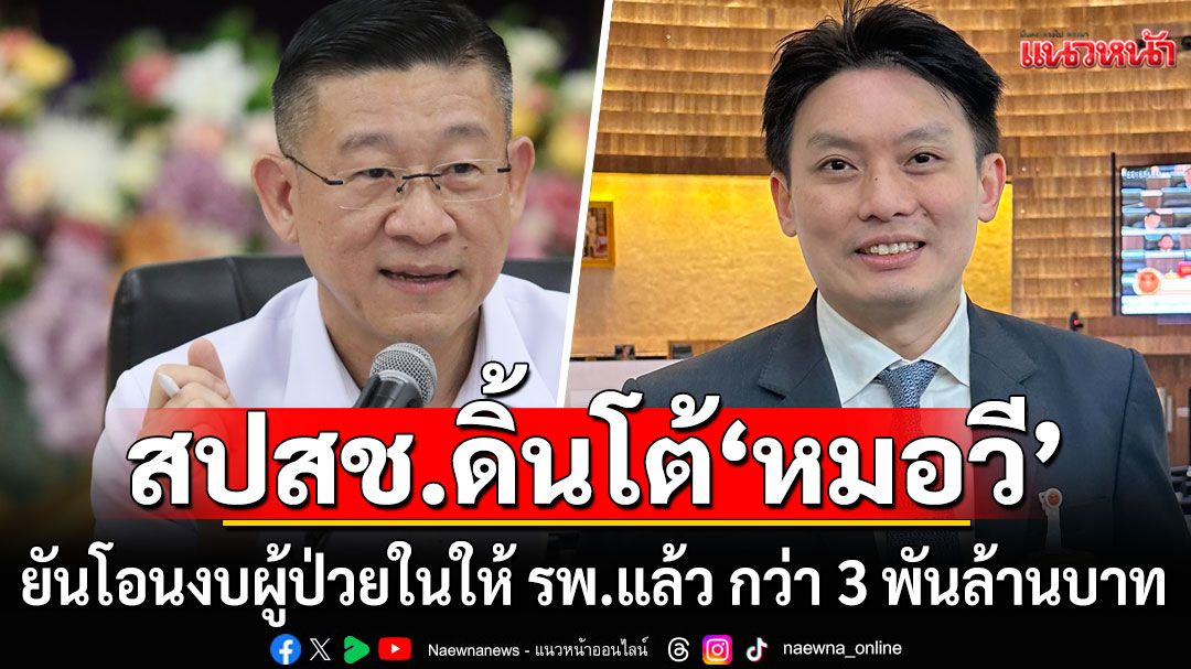 สปสช. โต้ข้อมูล 'หมอวี' ย้ำไม่เป็นความจริง โอนงบผู้ป่วยในให้ รพ.แล้ว กว่า 3 พันล้าน