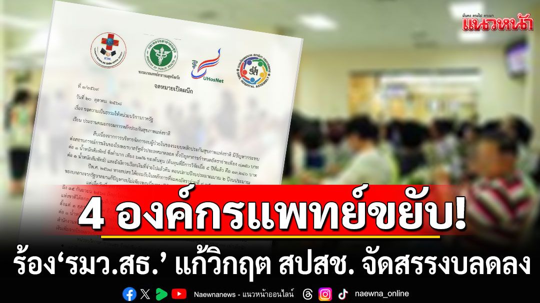 4 องค์กรแพทย์ขยับ! ยื่นหนังสือถึง'รมว.สธ.' แก้วิกฤต สปสช. จัดสรรงบลดลง ทำ รพ.รัฐขาดสภาพคล่อง