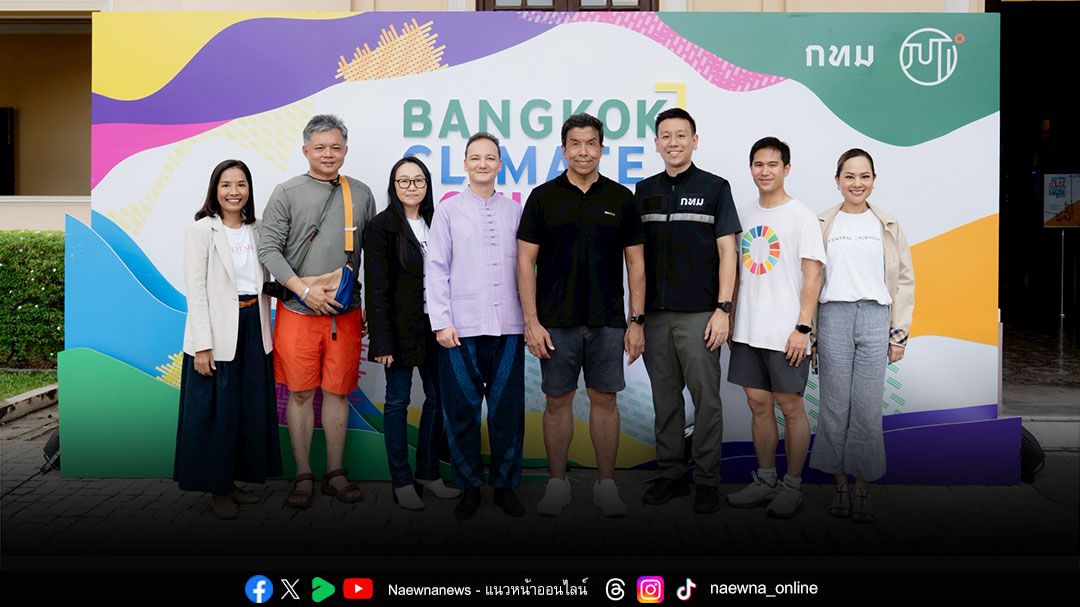 กลุ่มเซ็นทรัล ร่วมขับเคลื่อน ‘Bangkok Climate Action Week’ สนับสนุนพลังคนรุ่นใหม่ สร้างอนาคตโลกที่ยั่งยืน