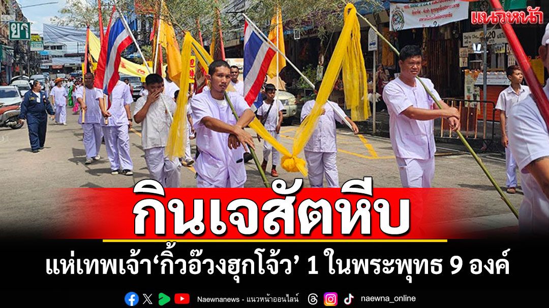 เริ่มแล้ว! เทศกาลกินเจสัตหีบ ขบวนแห่เทพเจ้า'กิ้วอ๊วงฮุกโจ้ว' 1 ในพระพุทธ 9 องค์