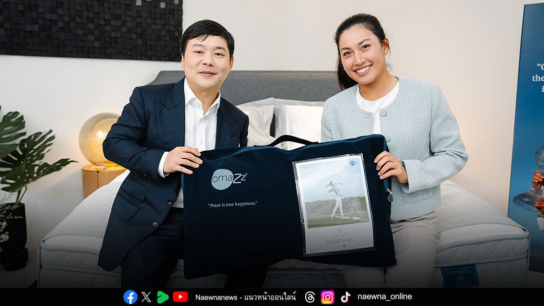 ครั้งแรกของโลก! Omazz เปิดตัว ‘Grand Forrester Jeeno Edition’  จับมือนักกอล์ฟหญิงมือหนึ่งของโลก ‘โปรจีน - อาฒยา’  ออกแบบที่นอนรุ่นพิเศษ