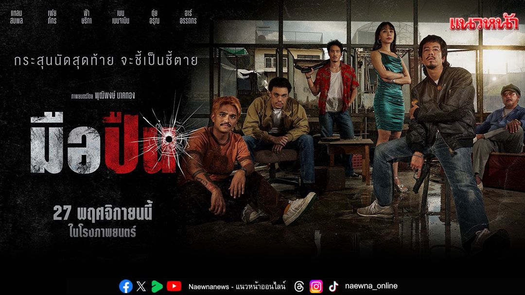 'มือปืน'รวมดาราเดือด 'แหลม–เฟย–เบน-ฟ้า–อาร์'นำทีมปลดเซฟความมัน!