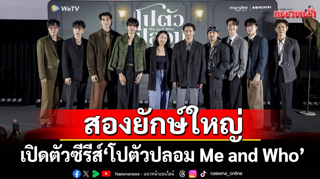 สองยักษ์ใหญ่ WeTV จับมือพาร์ทเนอร์ปัง Mandee Work  เปิดตัวซีรีส์ 'โปตัวปลอม Me and Who'