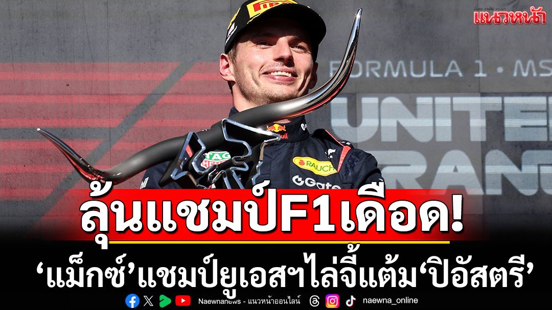 ลุ้นแชมป์F1เดือด!'แม็กซ์'แชมป์ยูเอสฯไล่จี้แต้ม'ปิอัสตรี'