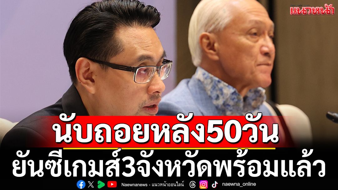 นับถอยหลัง50วัน! ยันซีเกมส์3จังหวัดพร้อมแล้ว