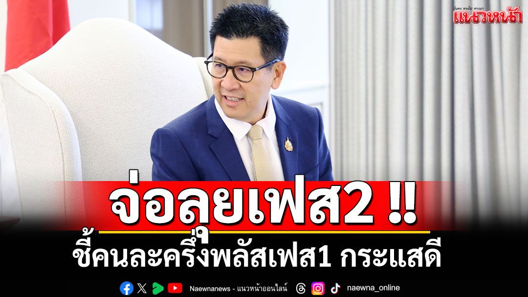 จ่อลุยเฟส2 !! 'ขุนคลัง'ชี้คนละครึ่งพลัสเฟส1 กระแสดี ขอรอประเมินผล ธ.ค.นี้ ก่อนคุยนายกฯ