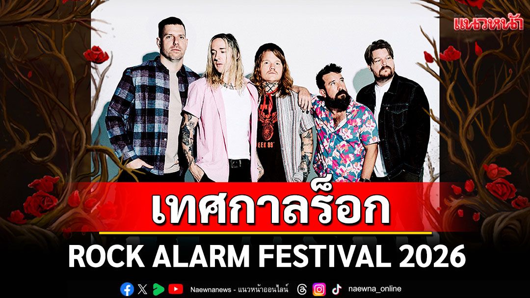 เทศกาลร็อกครั้งประวัติศาสตร์! ROCK ALARM FESTIVAL 2026