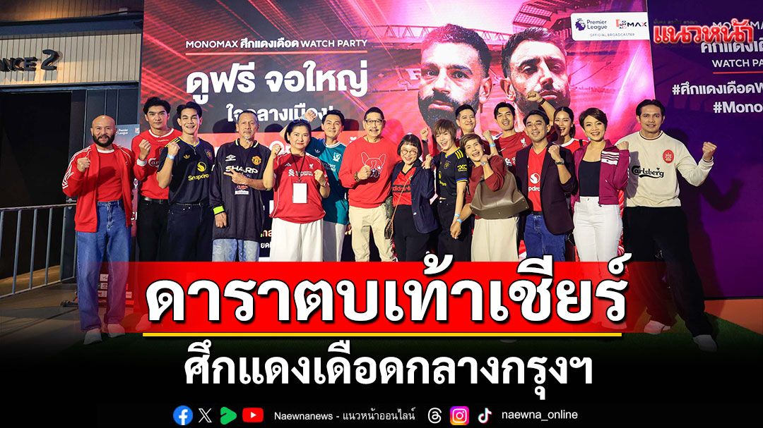 ดาราตบเท้าเชียร์ศึกแดงเดือดกลางกรุงฯ  ร่วมชมบิ๊กแมตซ์ 'ลิเวอร์พูล VS แมนฯ ยูไนเต็ด'