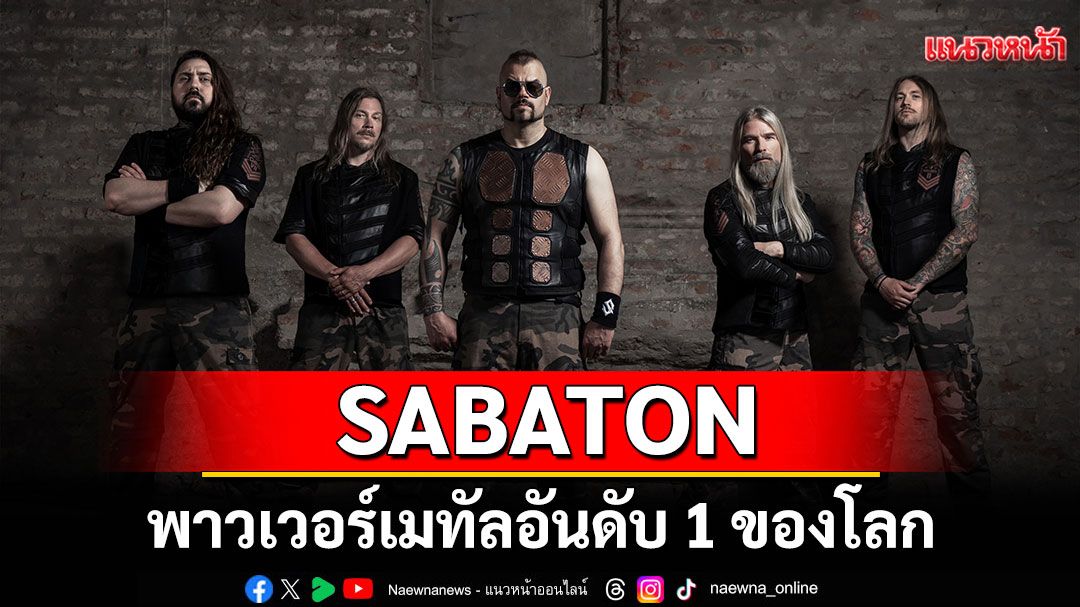 SABATON พาวเวอร์เมทัลอันดับ 1 ของโลก ปล่อยอัลบั้มที่ 11 ‘LEGENDS’