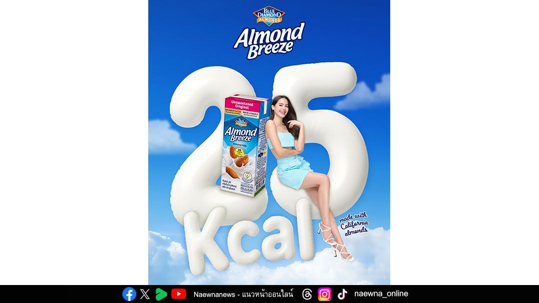 ญาญ่า แบรนด์แอมบาสเดอร์คนใหม่ Almond Breeze® สูตร 25 kcal  ปลุกพลังบวกสายเฮลท์ตี้