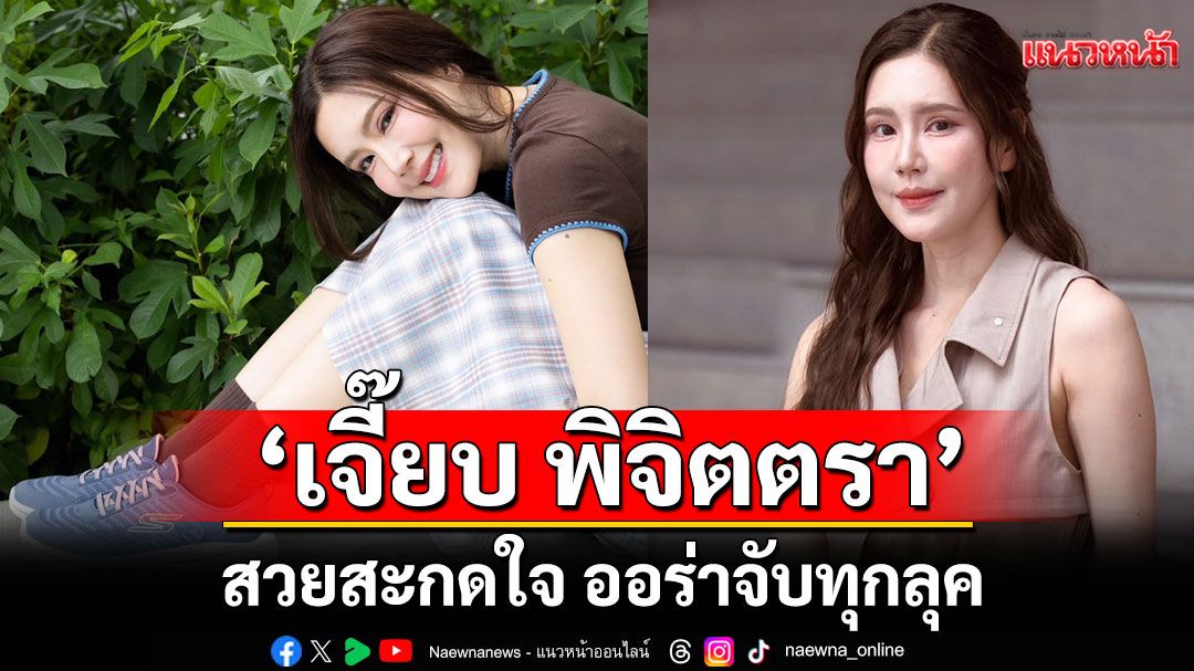 'เจี๊ยบ พิจิตตรา'สวยสะกดใจ ออร่าจับทุกลุค ทุกชุดคือรันเวย์ส่วนตัว