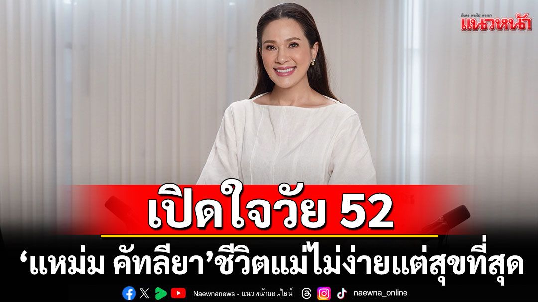 'แหม่ม คัทลียา'เปิดใจวัย 52 ชีวิตแม่ไม่ง่ายแต่สุขที่สุด!
