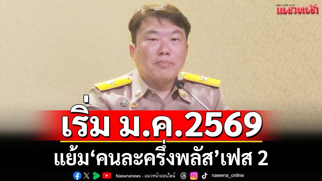 เอ้าเฮ!!! รัฐบาลแย้ม‘คนละครึ่งพลัส’เฟส 2 เริ่ม ม.ค.2569