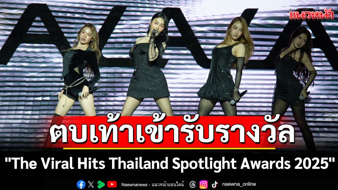 'เติ้ล-เฟิร์สวัน-เจนิส'นำทีมศิลปิน-คนดัง ตบเท้าเข้ารับรางวัล 'The Viral Hits Thailand Spotlight Awards 2025'