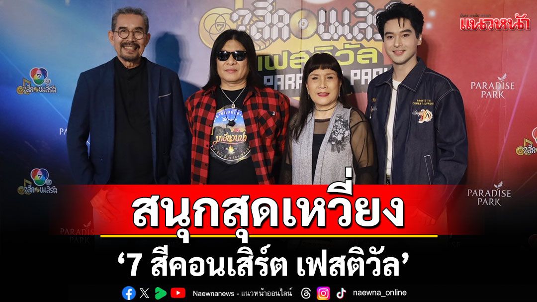 สนุกสุดเหวี่ยง '7 สีคอนเสิร์ต เฟสติวัล'
