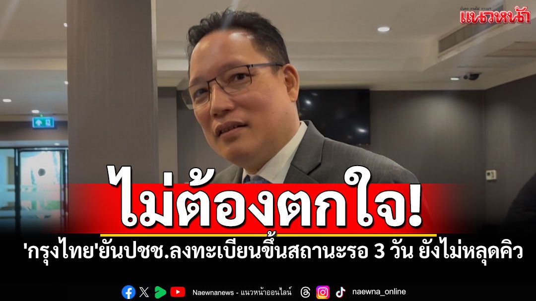 ไม่ต้องตกใจ! 'กรุงไทย'ยันปชช.ลงทะเบียนคนละครึ่งพลัสแจ้งสถานะรอ 3 วัน ยังไม่หลุดคิว