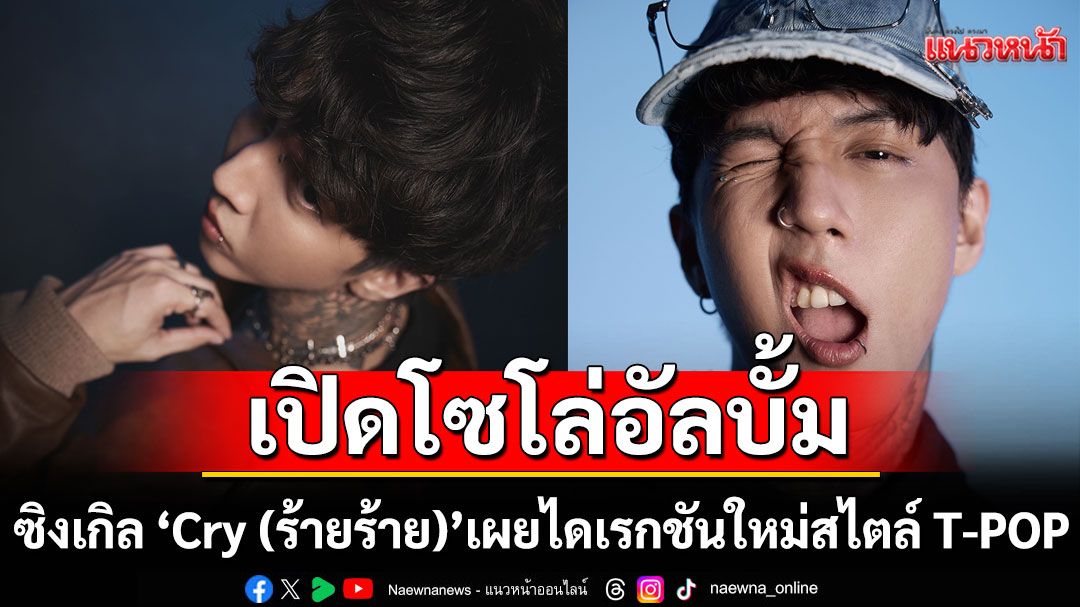 'HYE'เปิดโซโล่อัลบั้มด้วยซิงเกิล'Cry (ร้ายร้าย)'เผยไดเรกชันใหม่สไตล์ T-POP