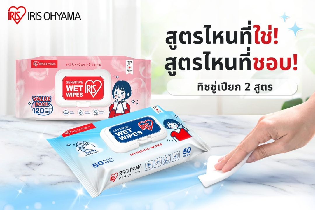 ซื้อ 1 แถม 1 ไอริส โอยามะ ผ้าเช็ดทำความสะอาดผิวแบบเปียก เพื่อสุขอนามัยที่ดี