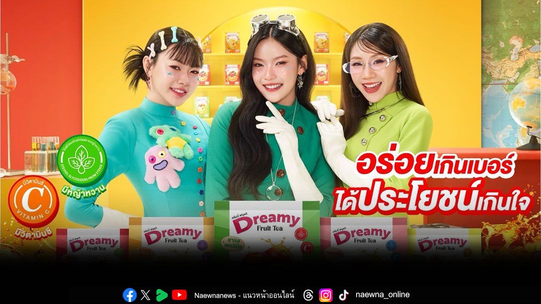 Dreamy เปิดตัวผลิตภัณฑ์ Dreamy Fruit Tea พร้อมพรีเซนเตอร์ 'PiXXiE'เกิร์ลกรุ๊ปสุดฮอต