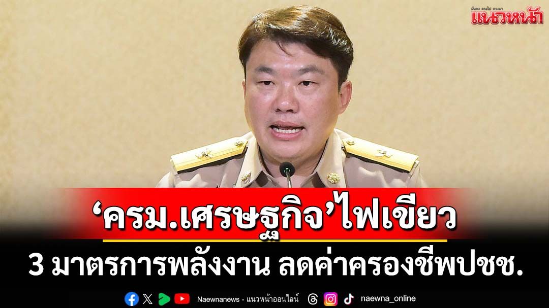 ‘ครม.เศรษฐกิจ’ไฟเขียว 3 มาตรการพลังงาน หนุนติดโซลาร์ ลดค่าครองชีพประชาชน