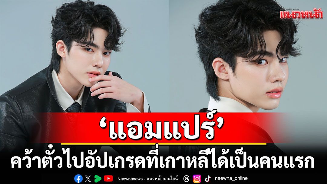 'แอมแปร์' The Winner จากทีมโค้ชมะตูม  คว้าตั๋วไปอัปเกรดที่เกาหลีได้เป็นคนแรก