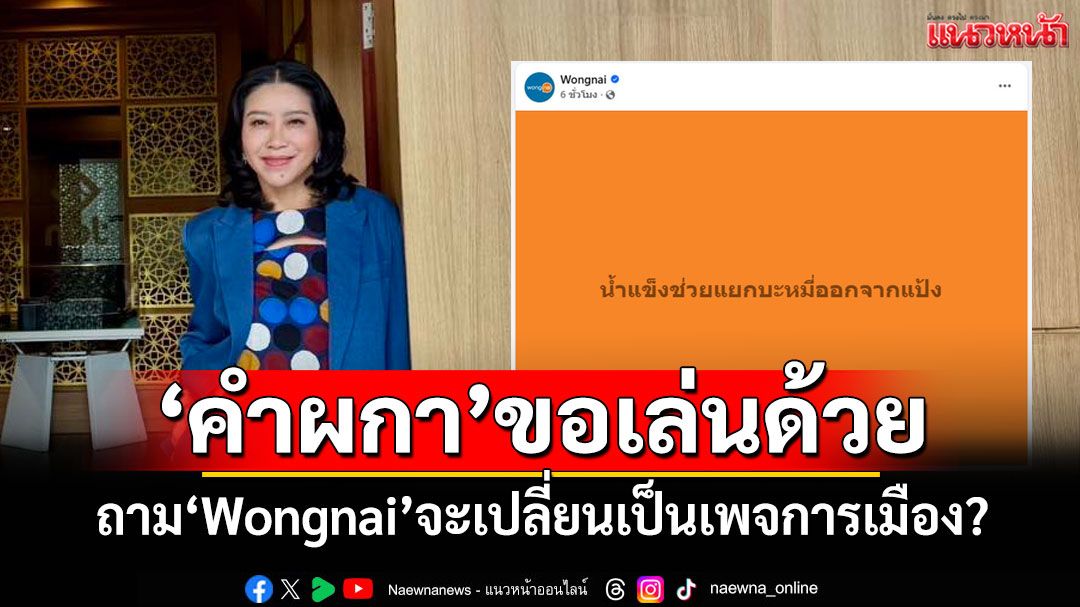 ‘คำผกา’ขอเล่นด้วย ถาม‘Wongnai’จะเปลี่ยนเป็นเพจการเมือง?