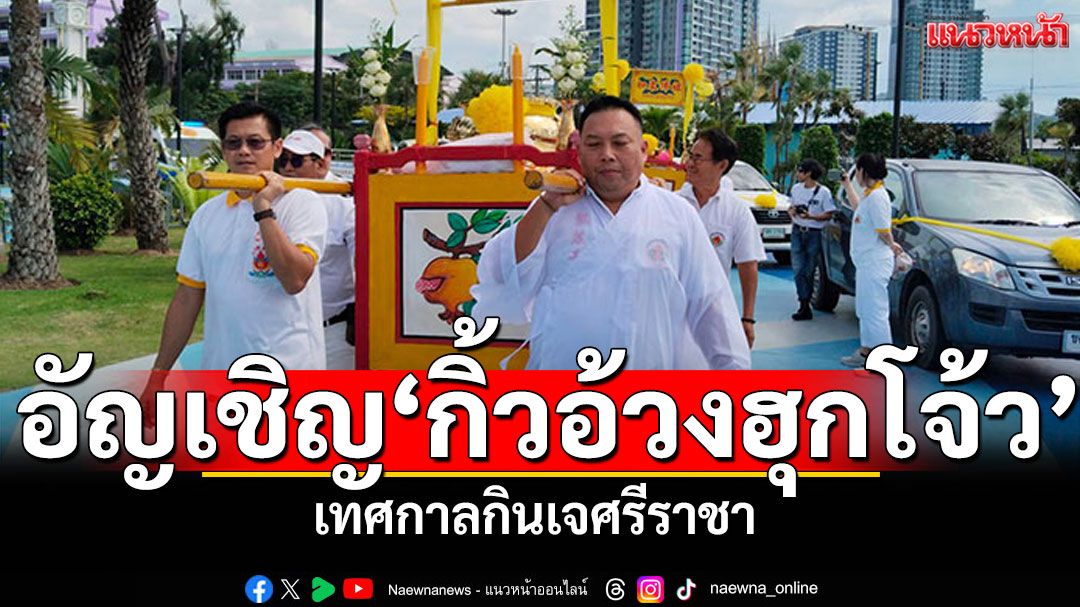 พุทธสมาคมเพียวเยี้ยงไท้ศรีราชา อัญเชิญองค์กิ้วอ้วงฮุกโจ้วที่ชายทะเลเกาะลอย ในเทศกาลกินเจ