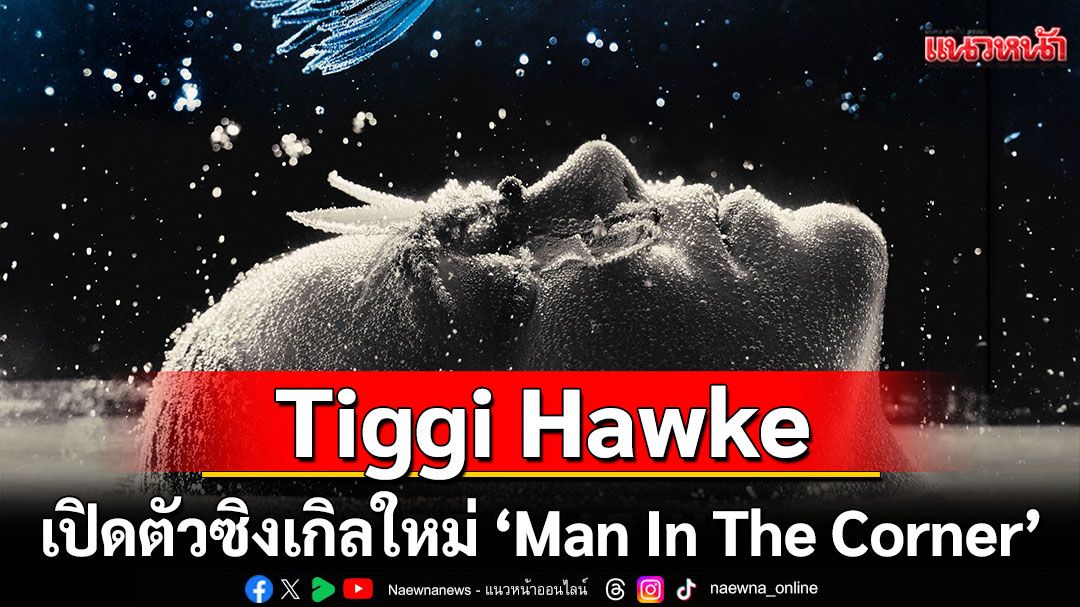 Tiggi Hawke เปิดตัวซิงเกิลใหม่ 'Man In The Corner' ดำดิ่งสู่โลกแห่งฝันและเงามืด
