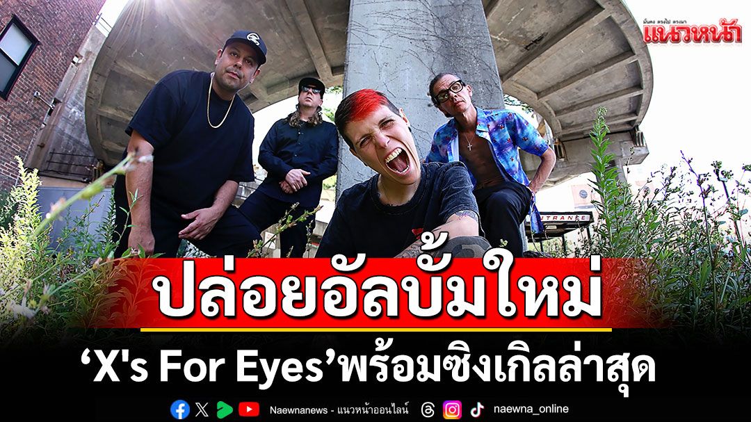 THE RED JUMPSUIT APPARATUS ปล่อยอัลบั้มใหม่ ‘X's For Eyes’ พร้อมซิงเกิลล่าสุด 'Perfection'