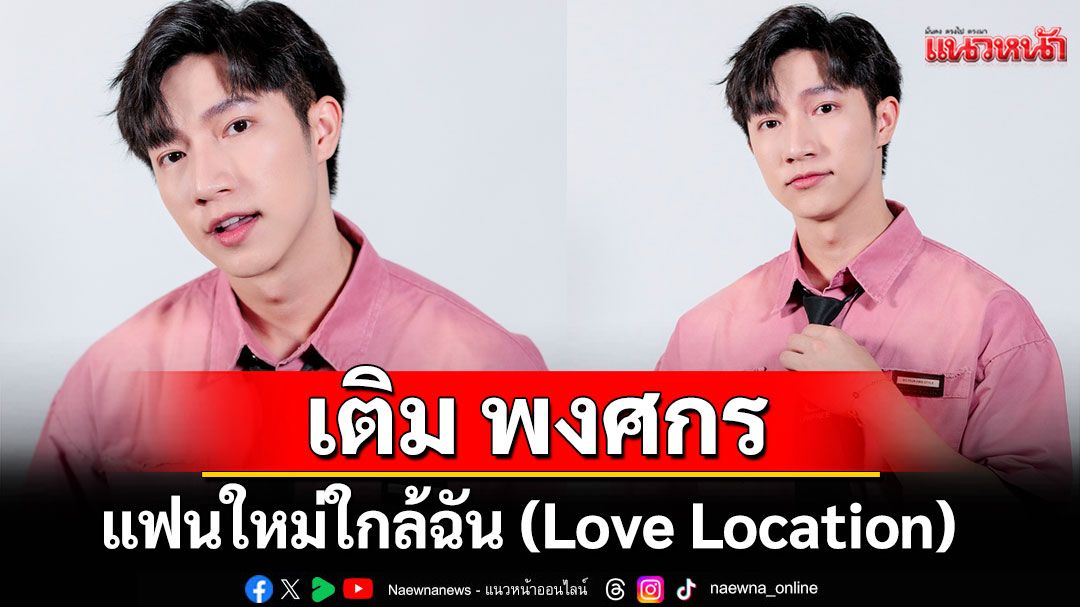 'แฟนใหม่ใกล้ฉัน' (Love Location) จากศิลปิน 'เติม พงศกร (TERM PONGSAKORN)'