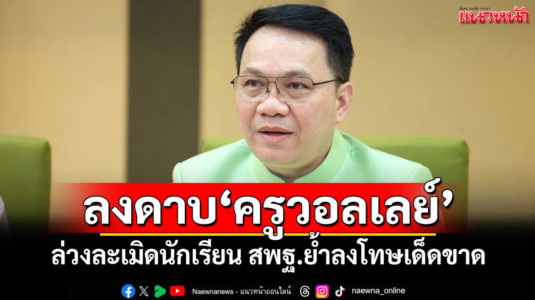 ลงดาบ'ครูวอลเลย์' ล่วงละเมิดนักเรียน สพฐ.ย้ำลงโทษเด็ดขาด