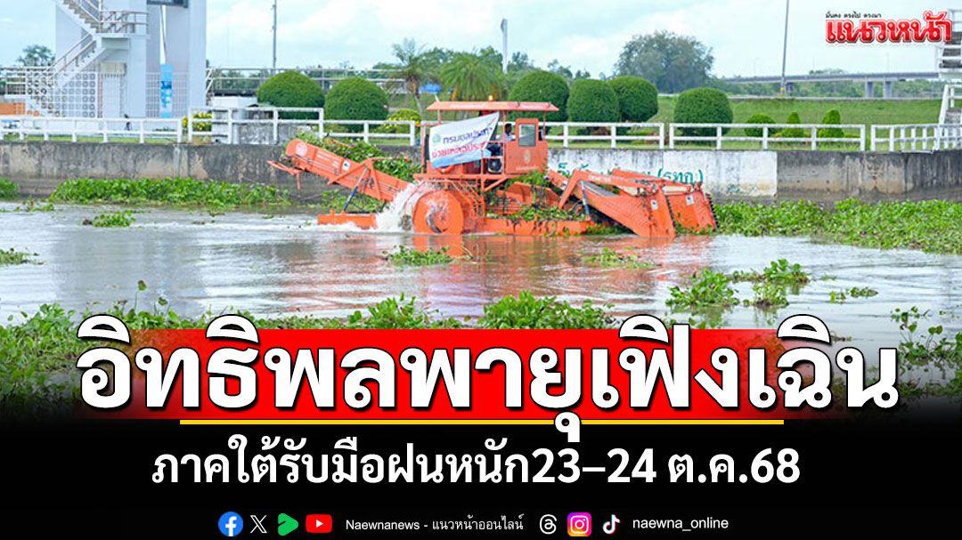 ชป. เตือนภาคใต้รับมือฝนหนัก 23–24 ต.ค. จากอิทธิพลพายุ “เฟิงเฉิน” แม้ไม่เข้าไทยโดยตรง