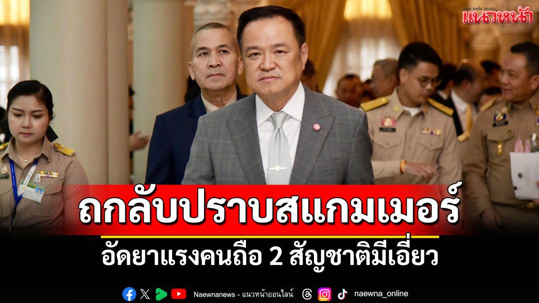 'นายกฯ'ถกลับปราบสแกมเมอร์ อัดยาแรงคนถือ 2 สัญชาติมีเอี่ยว เผยสั่งตัดเน็ตทันทีไม่ต้องรอ