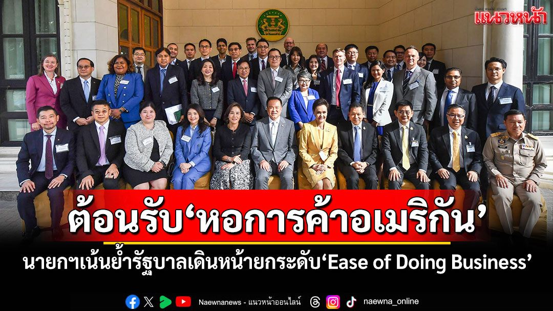 นายกฯต้อนรับหอการค้าอเมริกัน เน้นย้ำรัฐบาลเดินหน้ายกระดับ'Ease of Doing Business'
