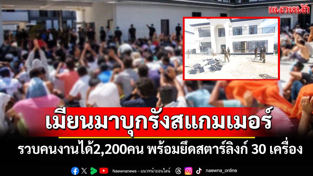 กองทัพเมียนมาบุกรังสแกมเมอร์เมืองเมียวดี รวบคนงานได้2,200คน พร้อมยึดสตาร์ลิงก์ 30 เครื่อง