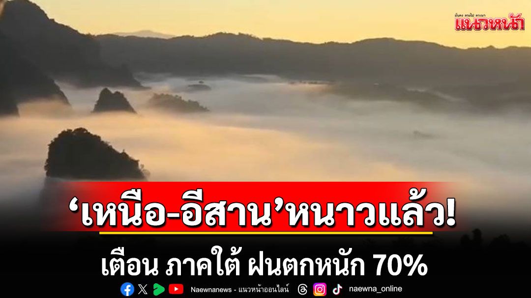 กรมอุตุฯ เตือน ภาคใต้ ฝนตกหนัก 70% 'เหนือ-อีสาน'อุณหภูมิลดลง อากาศในเย็นเช้า